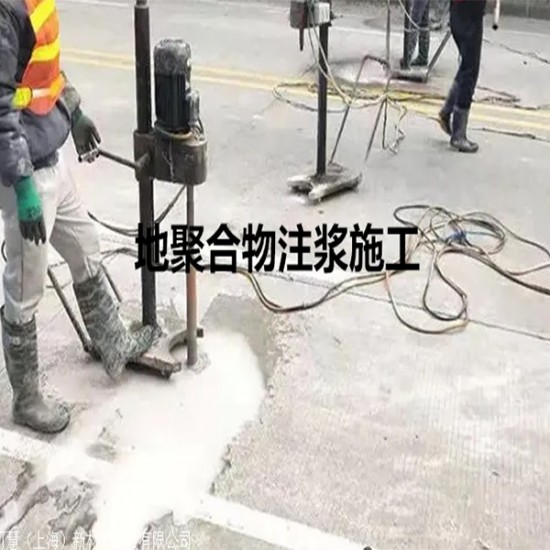 地聚物注浆料改性水泥地基下沉空鼓塌陷填充修补地面里面空鼓修复隧道拱*注浆堵漏